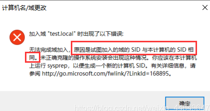域中计算机SID一样用命令行重新产生新的SID,无法完成域加入,原因是试图加入的域的SID与本计算机的SID相同(图1)