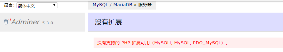 使用adminer管理mysql数据库提示没有支持的 PHP 扩展可用（MySQLi, MySQL, PDO_MySQL）。